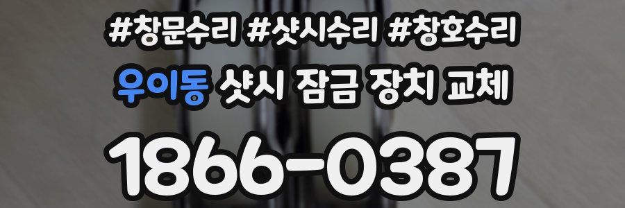 우이동 샷시 잠금 장치 교체