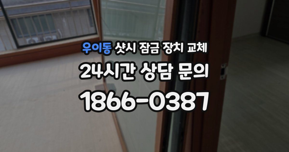 우이동 샷시 잠금 장치 교체