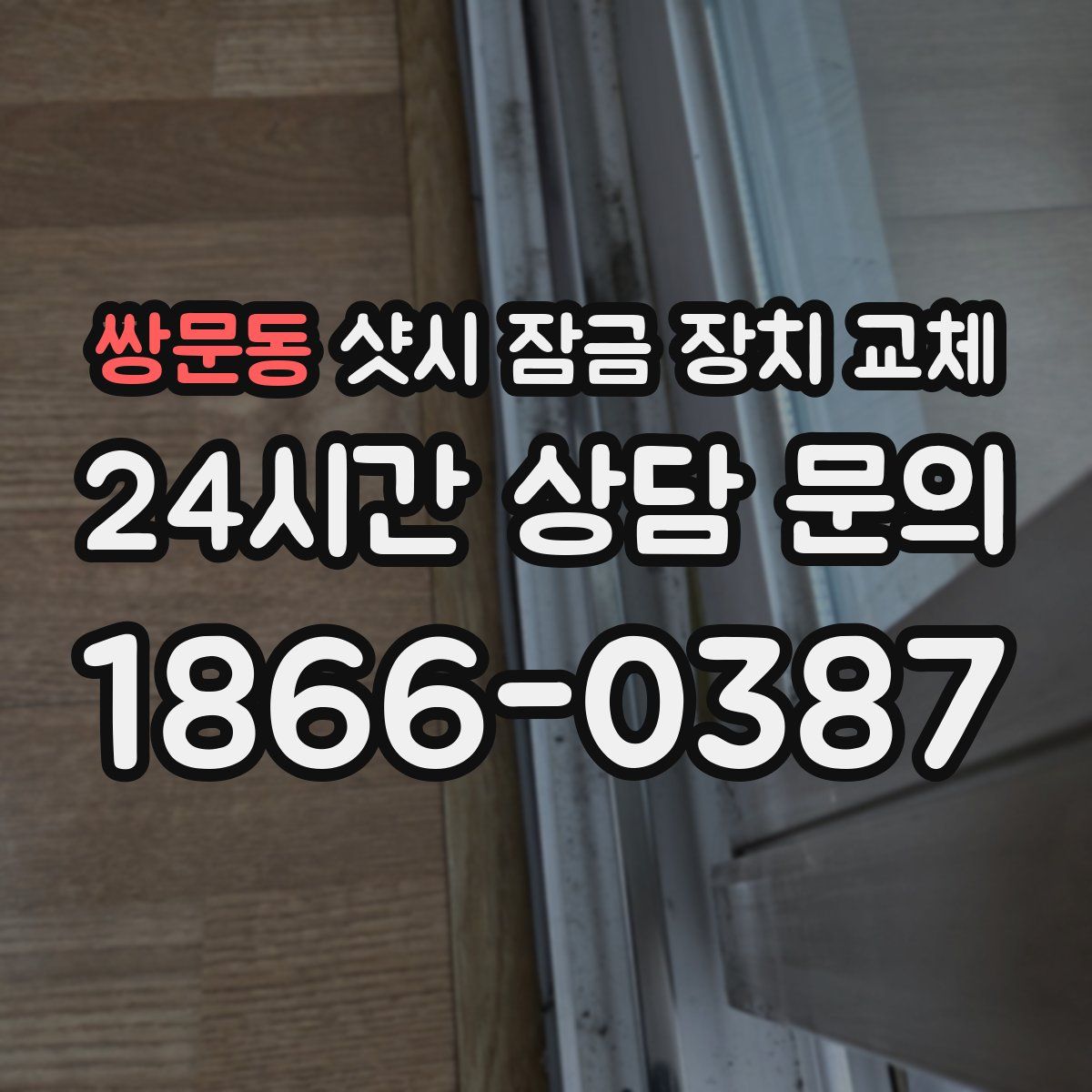쌍문동 샷시 잠금 장치 교체