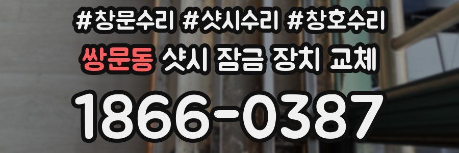 쌍문동 샷시 잠금 장치 교체