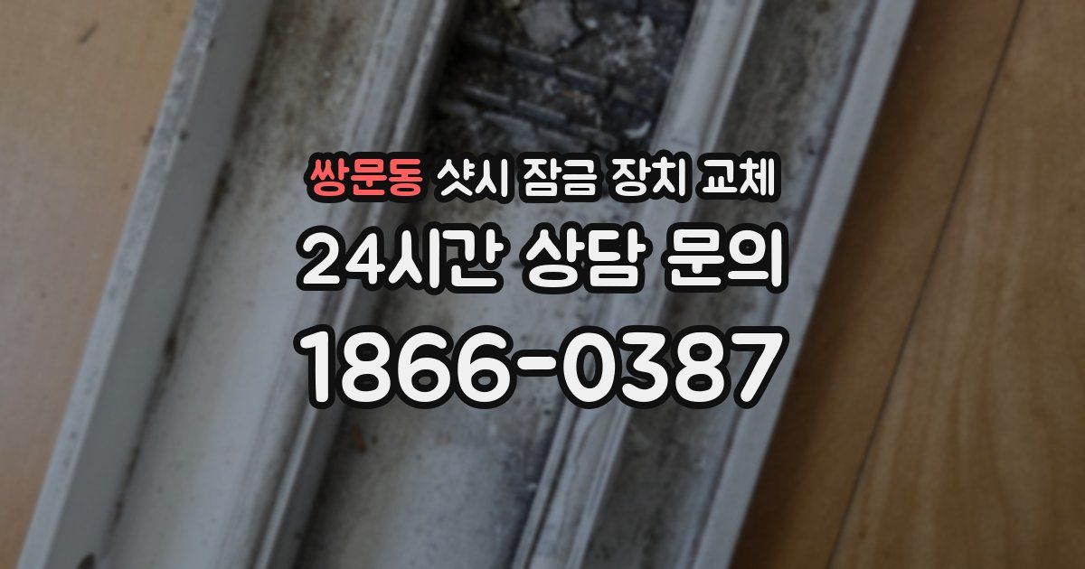 쌍문동 샷시 잠금 장치 교체