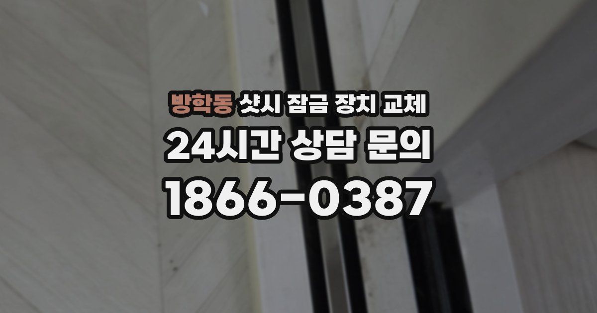 방학동 샷시 잠금 장치 교체
