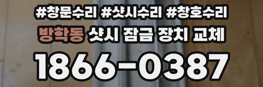 방학동 샷시 잠금 장치 교체