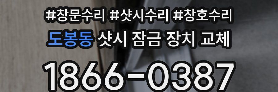 도봉동 샷시 잠금 장치 교체