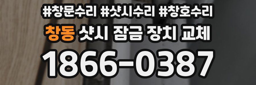 창동 샷시 잠금 장치 교체