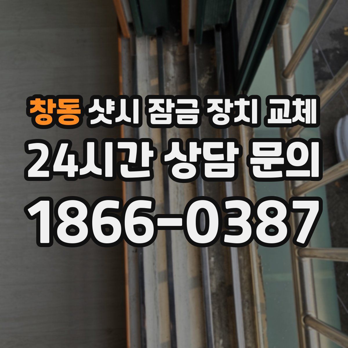 창동 샷시 잠금 장치 교체