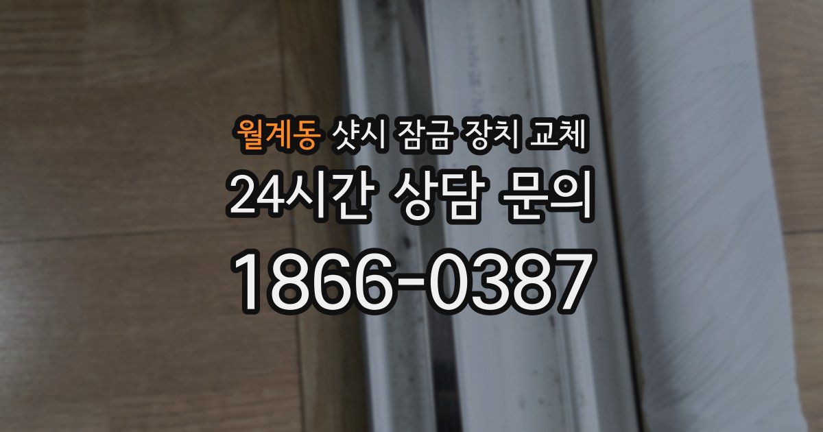 월계동 샷시 잠금 장치 교체