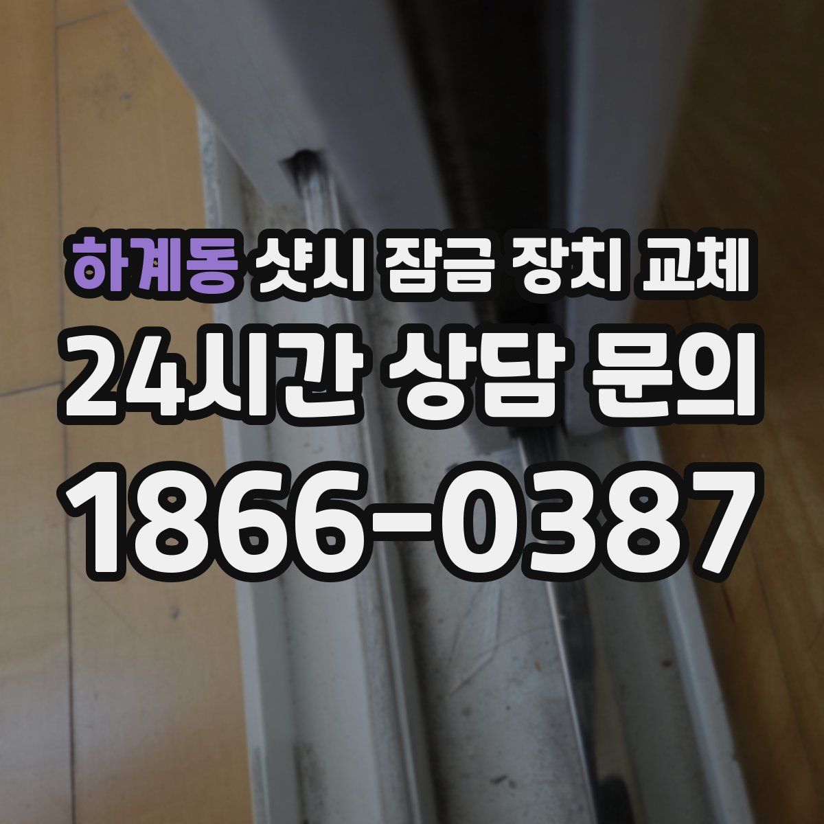 하계동 샷시 잠금 장치 교체