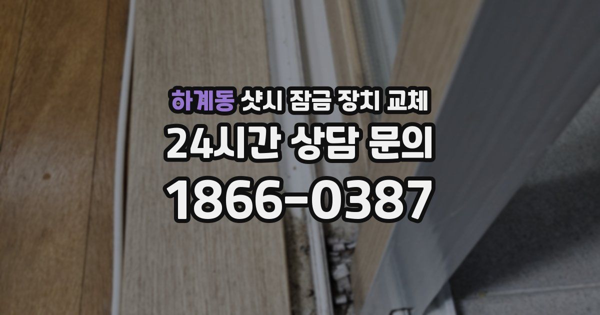 하계동 샷시 잠금 장치 교체