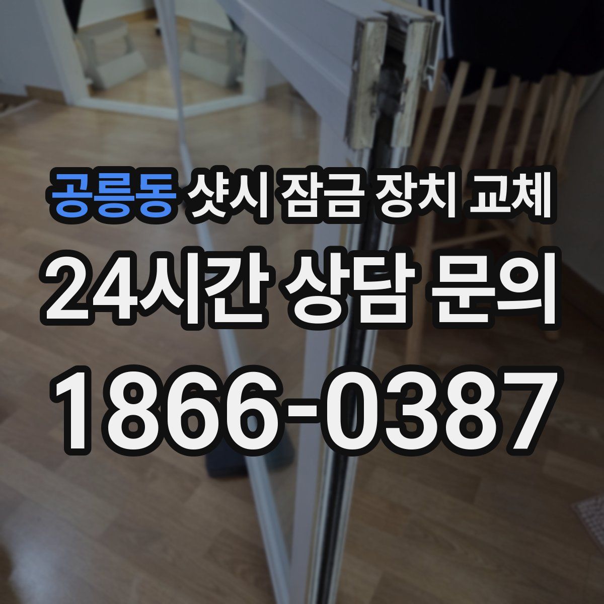 공릉동 샷시 잠금 장치 교체