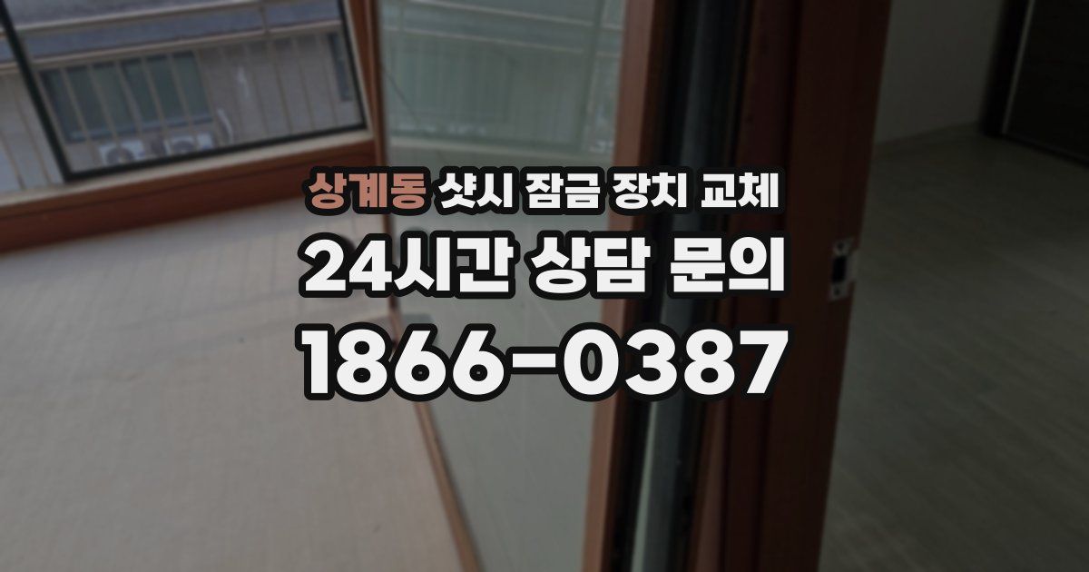 상계동 샷시 잠금 장치 교체