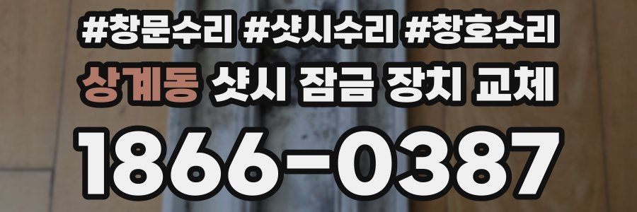 상계동 샷시 잠금 장치 교체
