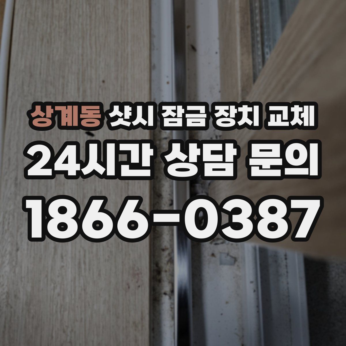 상계동 샷시 잠금 장치 교체