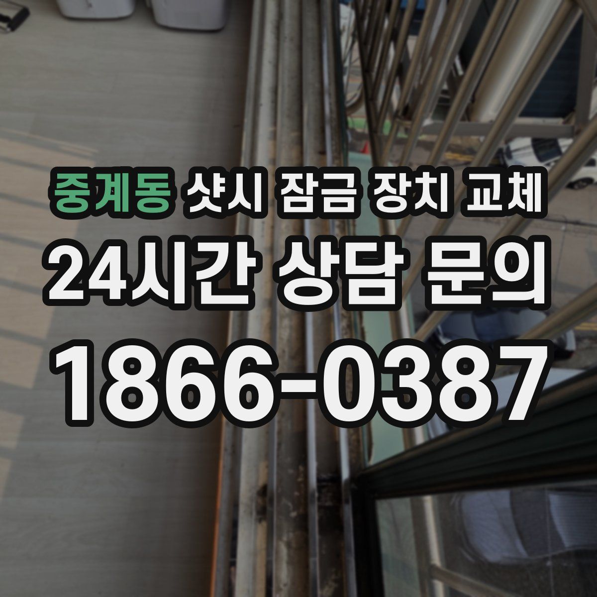 중계동 샷시 잠금 장치 교체