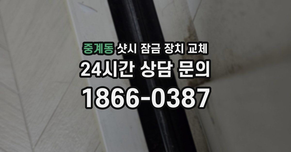 중계동 샷시 잠금 장치 교체