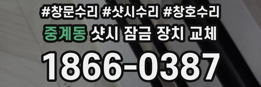 중계동 샷시 잠금 장치 교체