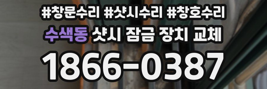 수색동 샷시 잠금 장치 교체