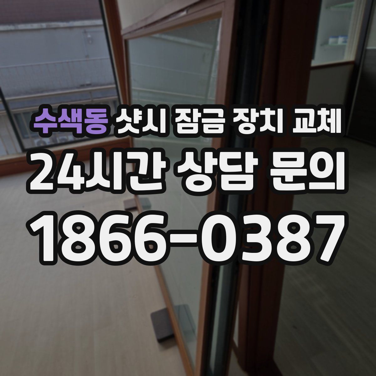 수색동 샷시 잠금 장치 교체