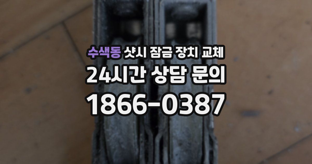 수색동 샷시 잠금 장치 교체