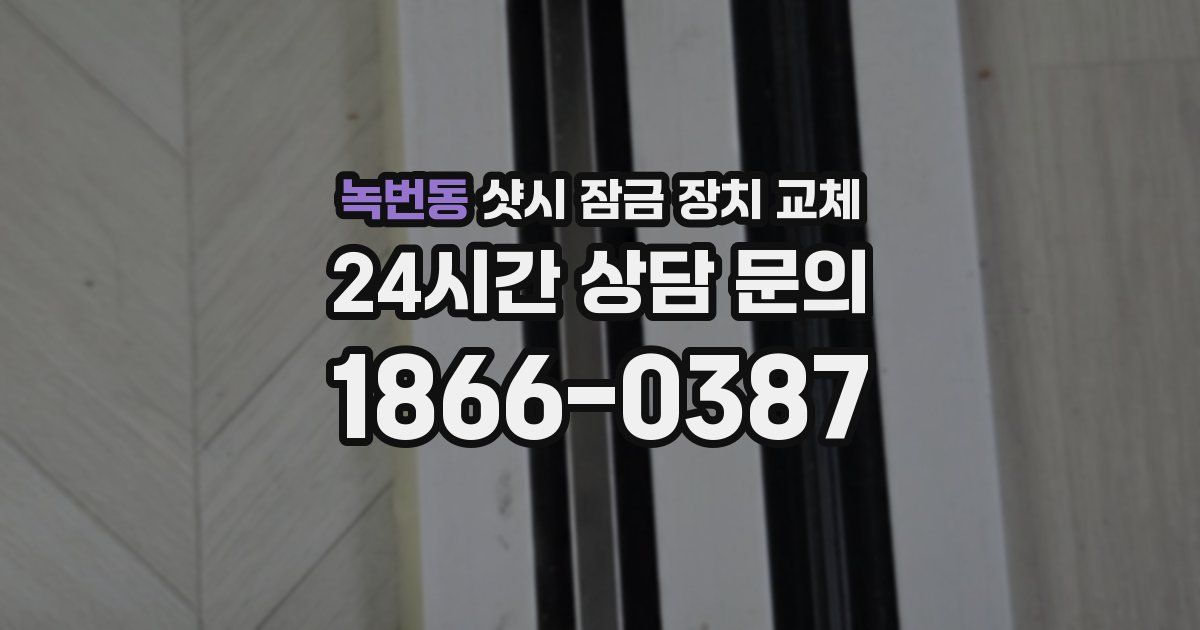 녹번동 샷시 잠금 장치 교체