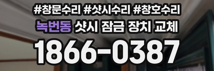 녹번동 샷시 잠금 장치 교체