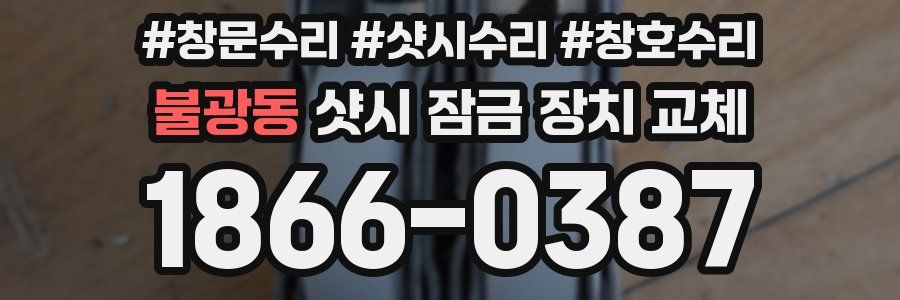 불광동 샷시 잠금 장치 교체