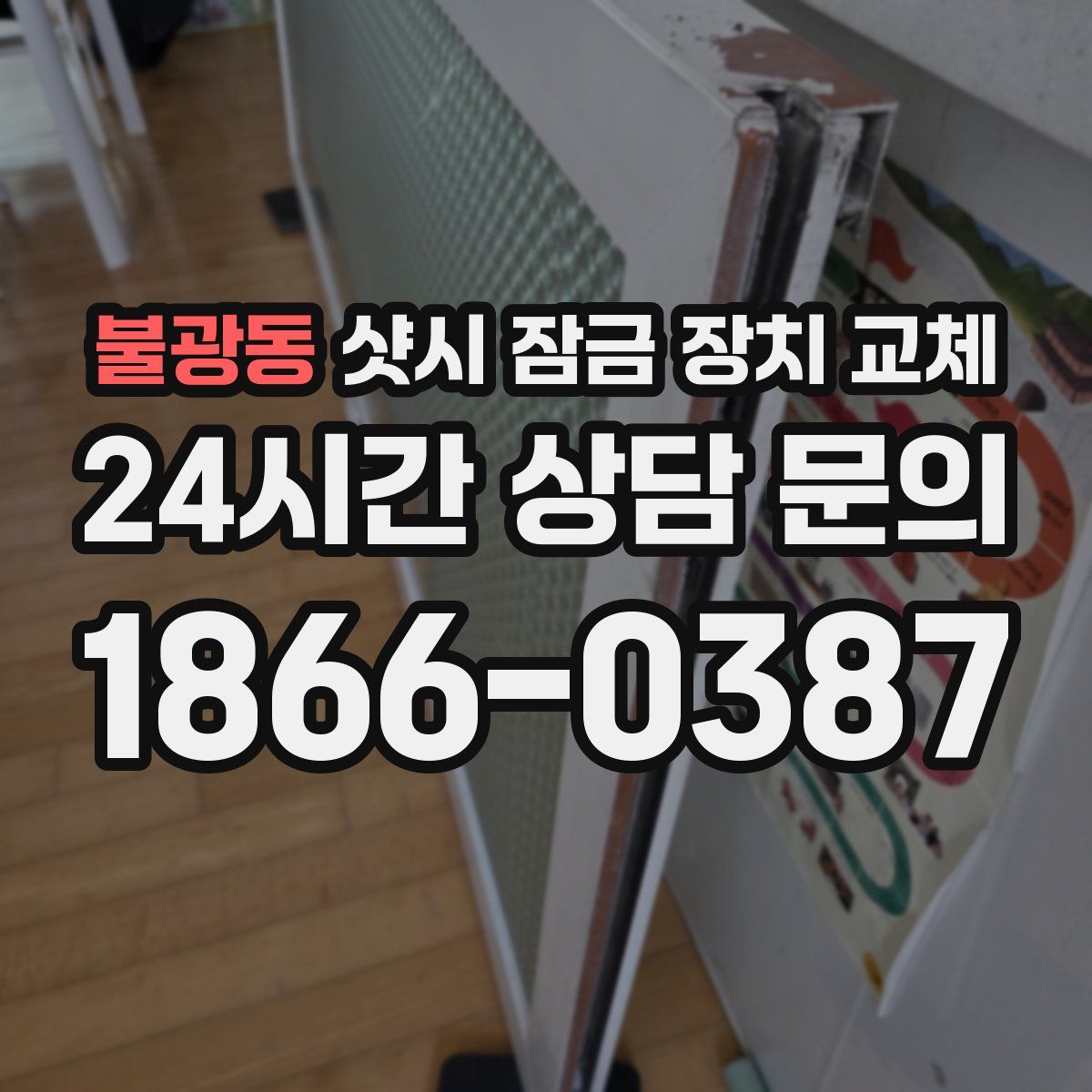 불광동 샷시 잠금 장치 교체