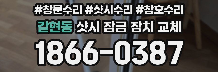 갈현동 샷시 잠금 장치 교체