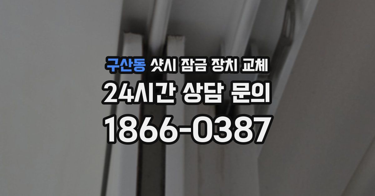 구산동 샷시 잠금 장치 교체