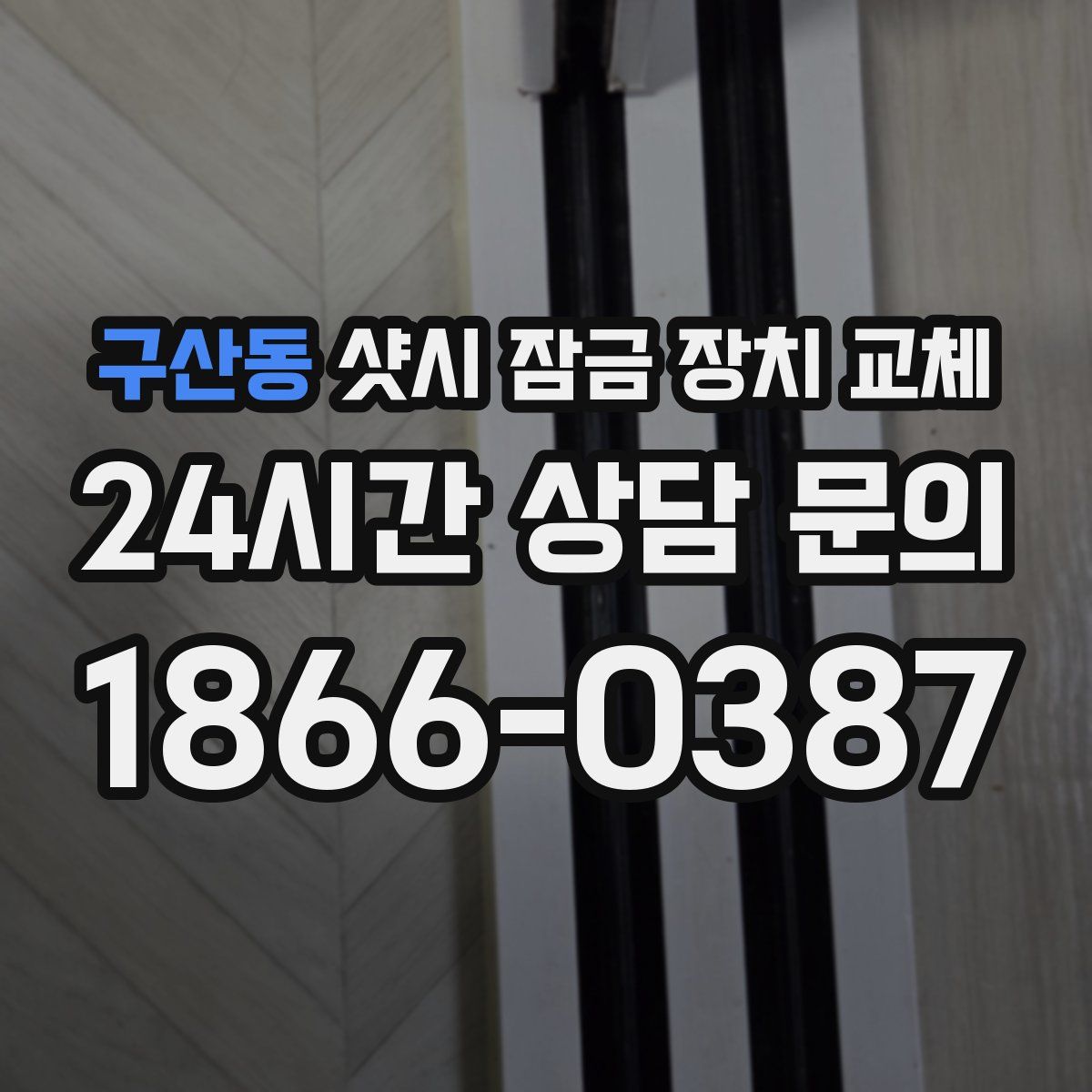 구산동 샷시 잠금 장치 교체