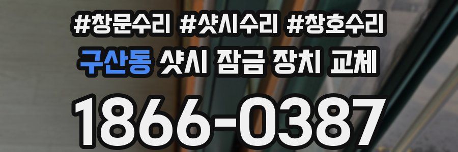 구산동 샷시 잠금 장치 교체