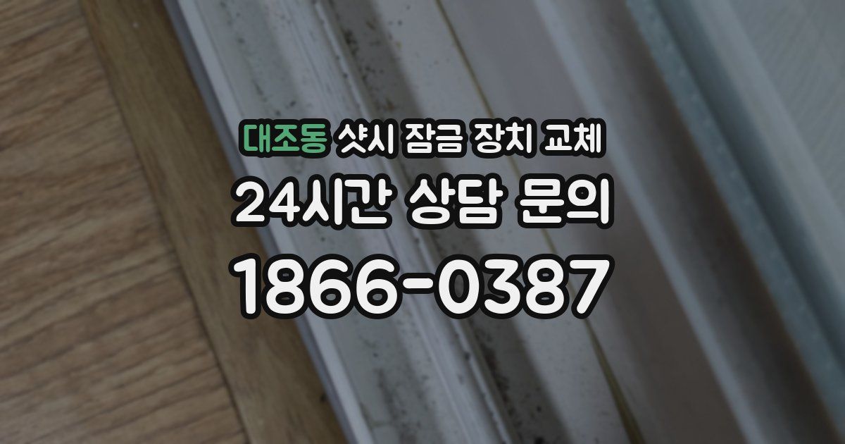 대조동 샷시 잠금 장치 교체