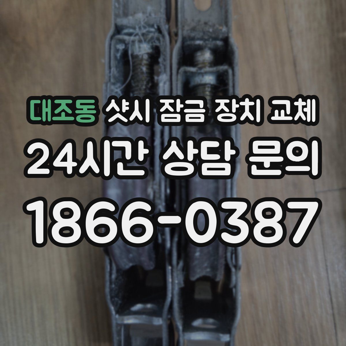 대조동 샷시 잠금 장치 교체