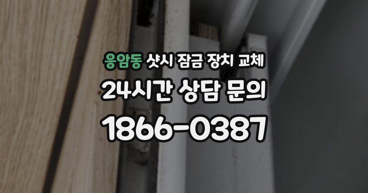 응암동 샷시 잠금 장치 교체