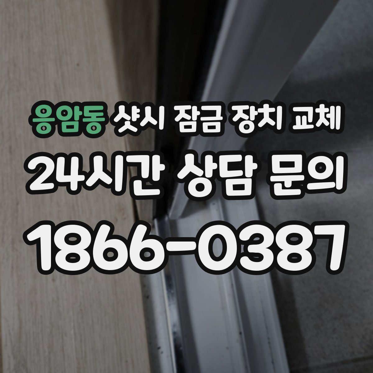 응암동 샷시 잠금 장치 교체