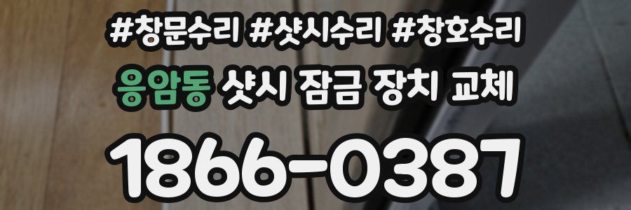 응암동 샷시 잠금 장치 교체