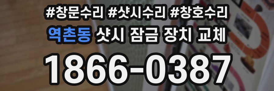 역촌동 샷시 잠금 장치 교체