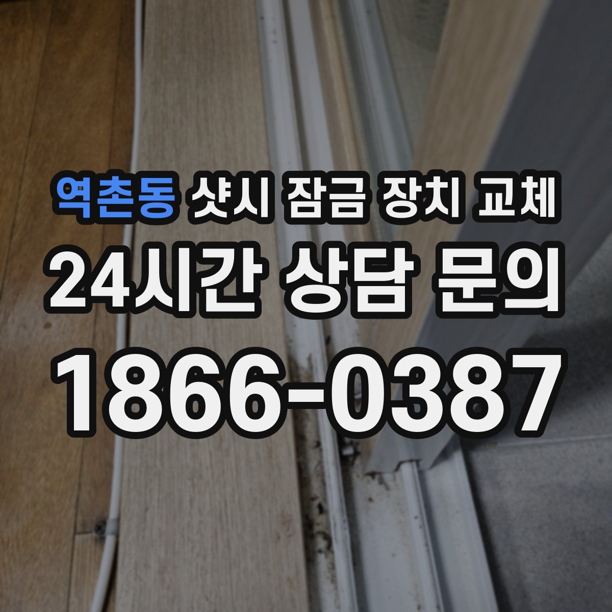역촌동 샷시 잠금 장치 교체