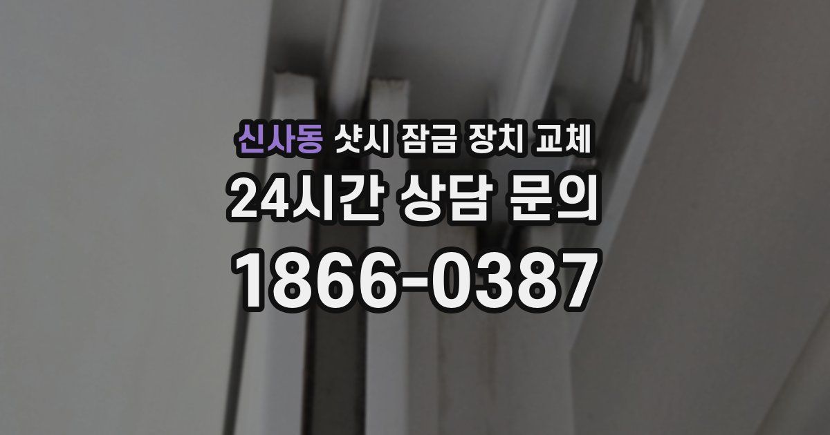 신사동 샷시 잠금 장치 교체