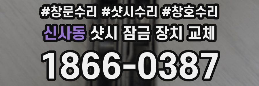 신사동 샷시 잠금 장치 교체