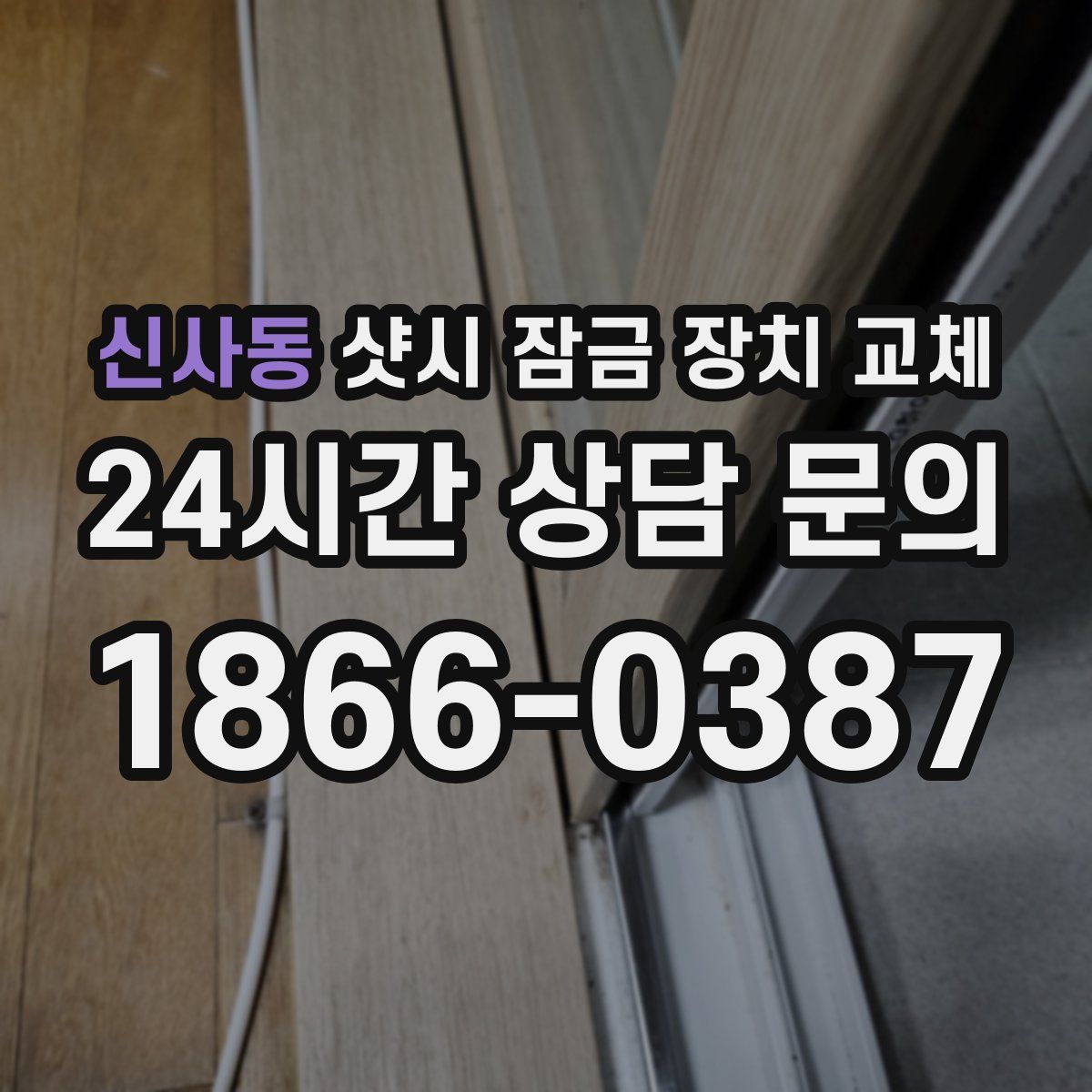 신사동 샷시 잠금 장치 교체