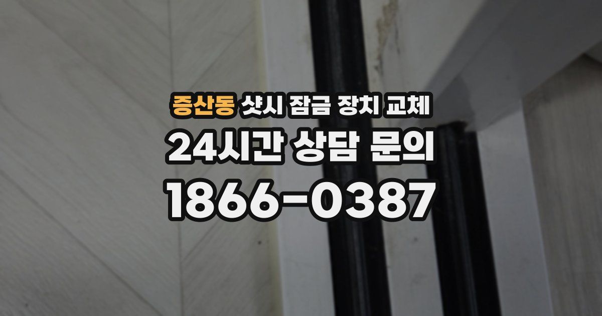 증산동 샷시 잠금 장치 교체
