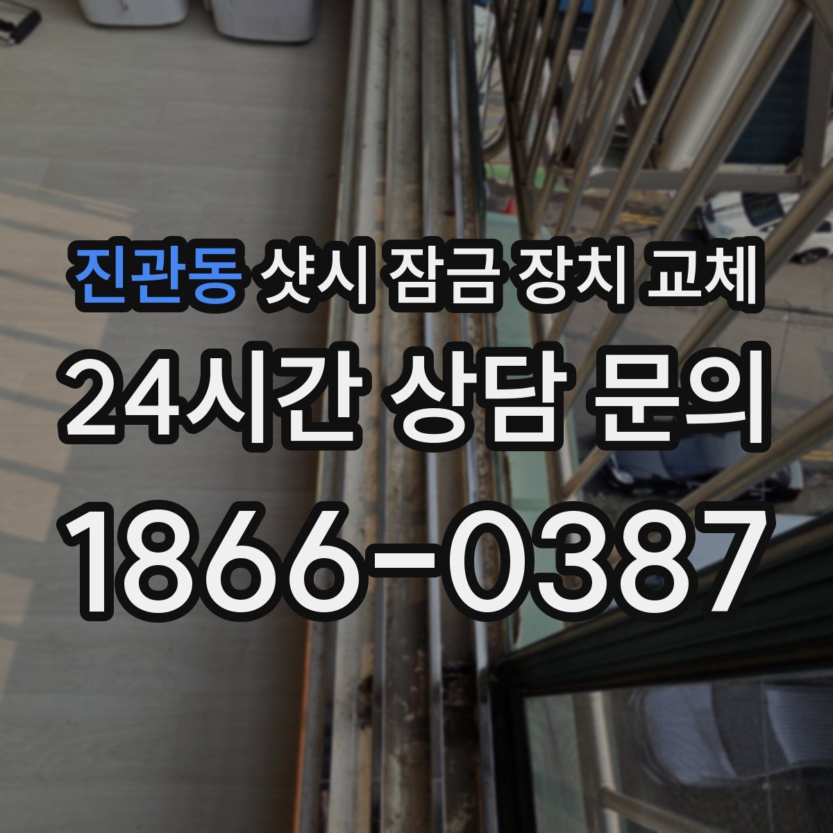 진관동 샷시 잠금 장치 교체