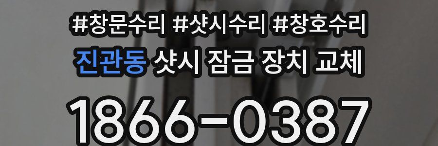 진관동 샷시 잠금 장치 교체