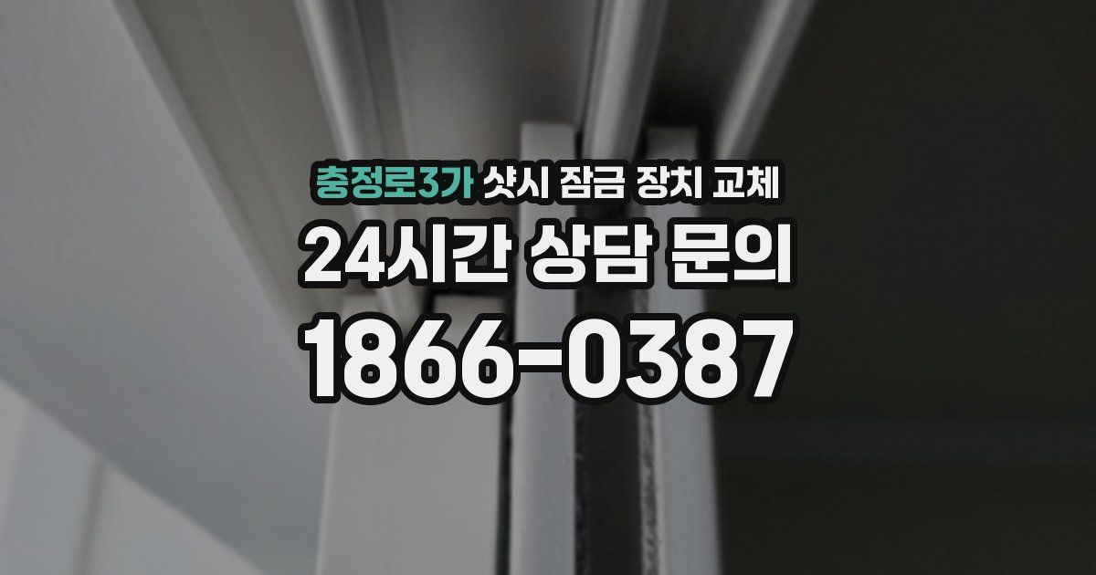충정로3가 샷시 잠금 장치 교체