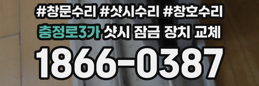충정로3가 샷시 잠금 장치 교체