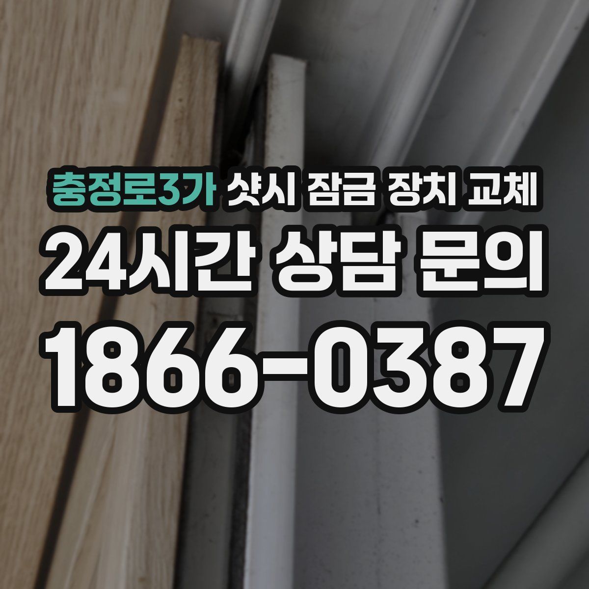 충정로3가 샷시 잠금 장치 교체