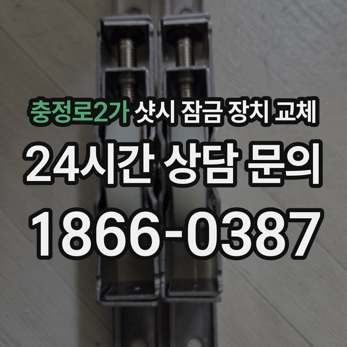 충정로2가 샷시 잠금 장치 교체
