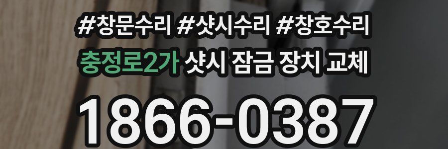 충정로2가 샷시 잠금 장치 교체