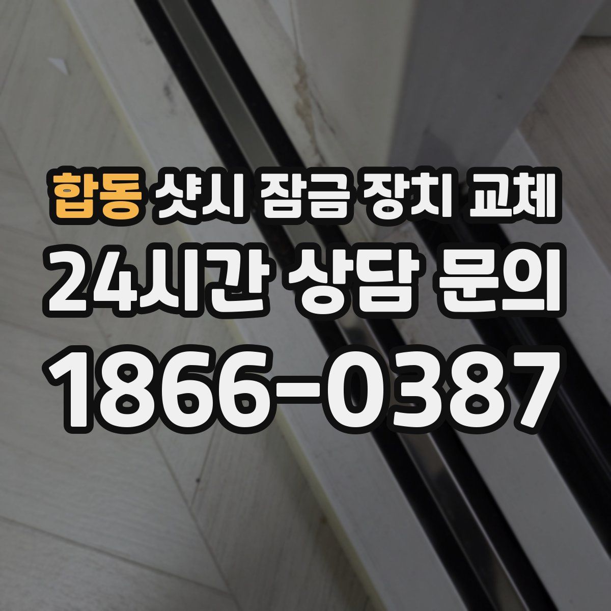 합동 샷시 잠금 장치 교체